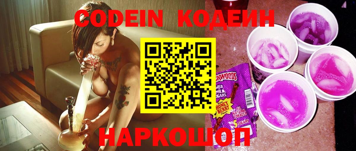 Кодеиновый сироп Lean Purple Drank  Вход с VPN  Кодеиновый сироп Lean Purple Drank  Советская Гавань 