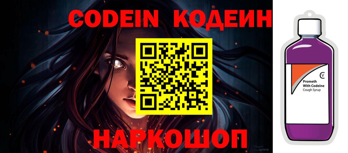 Codein Purple Drank Советская Гавань